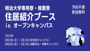 明治大学住居相談ブース