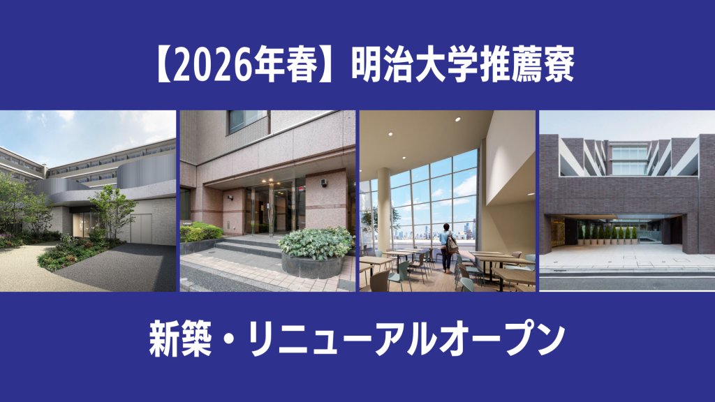 【2026年春・新生活】明治大学推薦寮、注目の「新築・リニューアルオープン」4選
