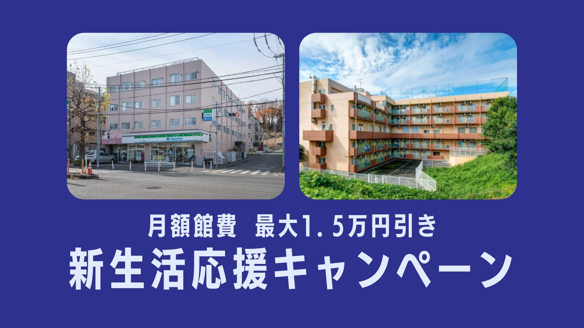【明治大学 推薦寮】月額館費が最大1.5万円引き！春の新生活応援キャンペーン実施中:ドーミー永山&ドーミー府中白糸台