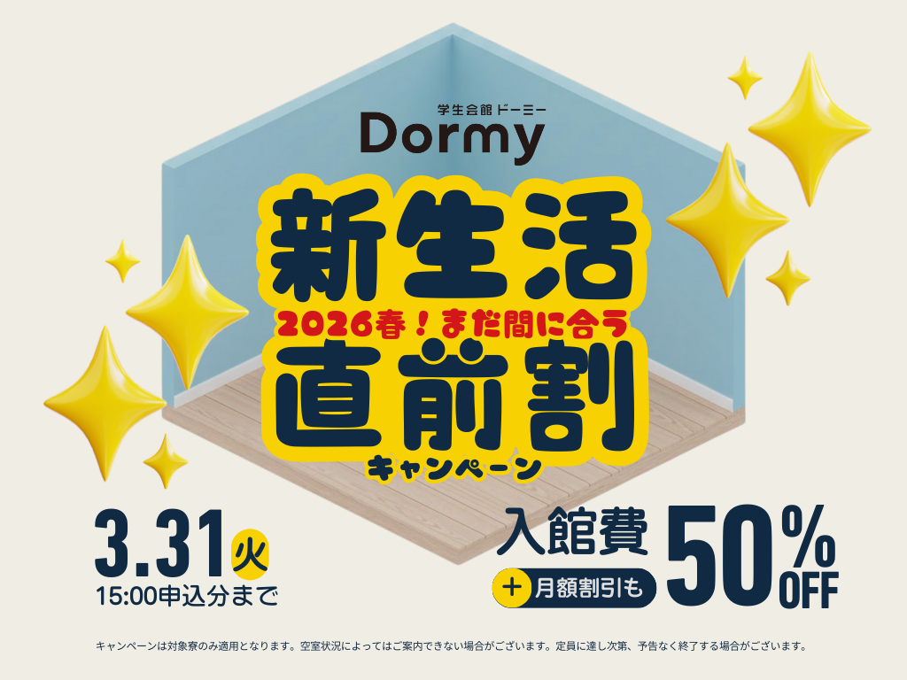 【明治大学】女子限定!入館費半額・新生活直前割キャンペーン実施中